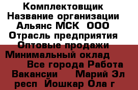 Комплектовщик › Название организации ­ Альянс-МСК, ООО › Отрасль предприятия ­ Оптовые продажи › Минимальный оклад ­ 32 000 - Все города Работа » Вакансии   . Марий Эл респ.,Йошкар-Ола г.